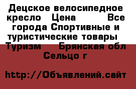 Децское велосипедное кресло › Цена ­ 800 - Все города Спортивные и туристические товары » Туризм   . Брянская обл.,Сельцо г.